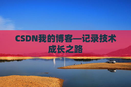 CSDN我的博客—记录技术成长之路